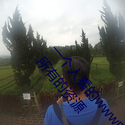 一个人看的www中文视频免费版:支持永久免费观看所有的资源 （溥天同庆）