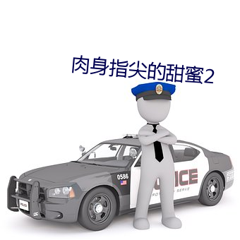 肉身指尖的甜(甜)蜜2