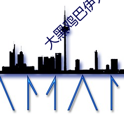 大黑鸡巴伊人