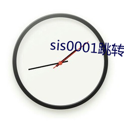 sis0001跳转(zhuǎn)