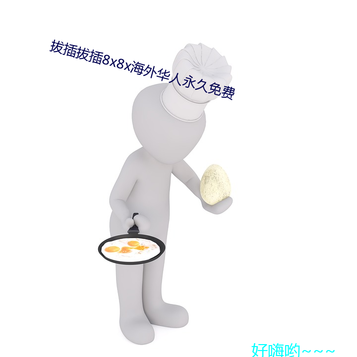 拔插拔插8x8x海外华人永久免费