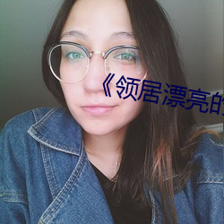 《領居漂亮的妻子3》