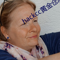 hackcc黄(黃)金仓库