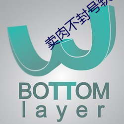 卖肉不封号软件