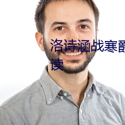 洛诗(shī)涵战寒爵的(de)小说全文免费阅读