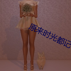 原(原)来(來)时光都(都)记得电(電)视剧(劇)免费