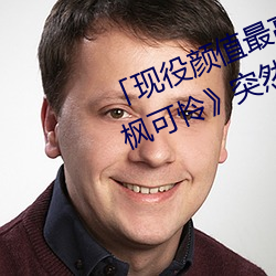 「現役顔值最高」引退!人氣女優《楓可憐》突然刪光貼文引
