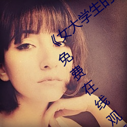 《女大学生的精油按摩》正片高清完整版免费在线观看