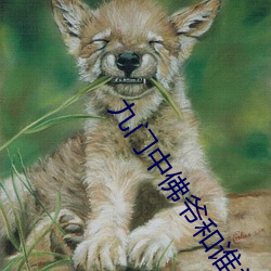 九门(門)中(中)佛(佛)爷(爺)和谁(誰)关系(系)最好