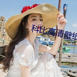 科比高清壁纸
