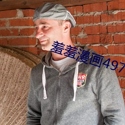 羞羞(xiū)漫(màn)画(huà)497新地址(zhǐ)