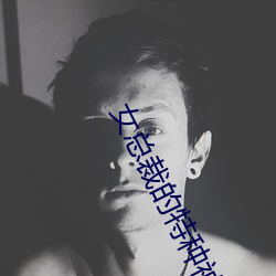 女總裁的特種神醫