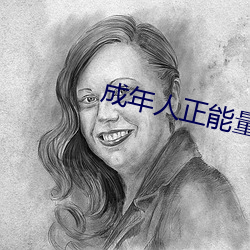 成年人正能量入口