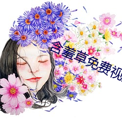 含羞草免費視頻