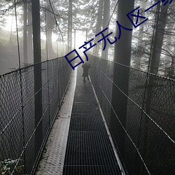 日产无人区一线二线三线2021