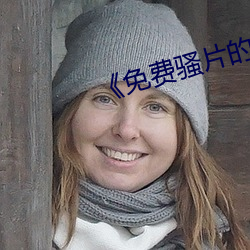 《免費騷片的軟件