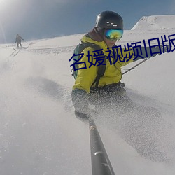 名媛視頻舊版本