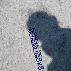 拔插拔(bá)插8x8x海外华人免费