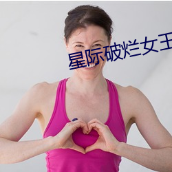 星际破烂女王