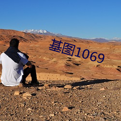 基图(圖)1069