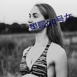 果聊qq号女