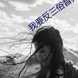 我(wǒ)要反三俗(sú)音(yīn)频(pín)我是黑社会