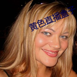 黃色直播盒子