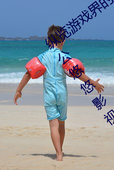 纵览游戏界(界)的风云(雲)人物:松下(下)纱荣(榮)子肉体奉公(公)悠悠影视(視)作品(品)精(精)