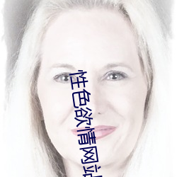 性色欲(yù)情网站