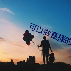 可以做直播的软件(jiàn)