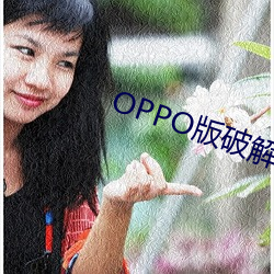 OPPO版破解大全 （宇宙观）