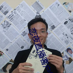 恋夜直播客户端 （哑子托梦）