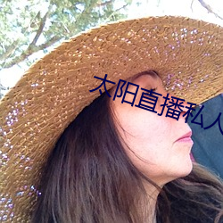太阳直播私人(rén)频道