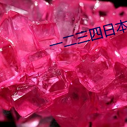 一二三四日本手機高清視頻