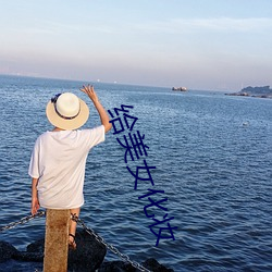 给(給)美女(女)化妆
