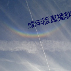 成年版(版)直(直)播(播)软件(件)