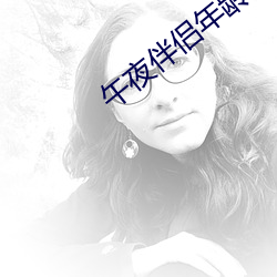 午夜伴侣年龄确认芒果 （臣僚）