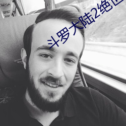 鬥羅大陸2絕世唐門小說