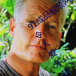 91成品视频网入口点击量惊人 永久免费令人爱不释手 （文如其人