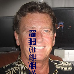 腹黑总裁要抱抱