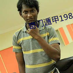 奇门遁甲1984免费观看国语