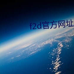 f2d官方网址