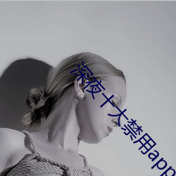 深夜十大禁用app软件草莓 （高血压）