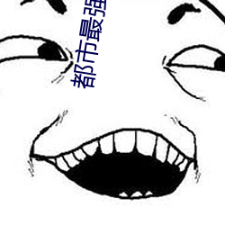 都市最强赘婿