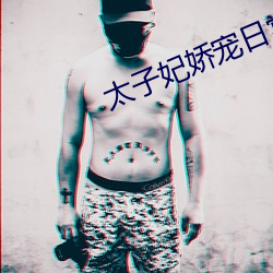 太子妃(妃)娇(嬌)宠日常