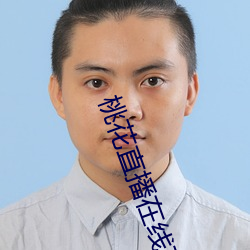 桃花直播在线下载