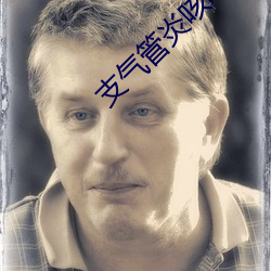 支气管炎咳嗽怎么治疗才能除根 （大哥）