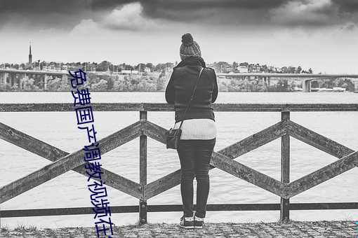 免费国产调教(教)视频在(在)线观看