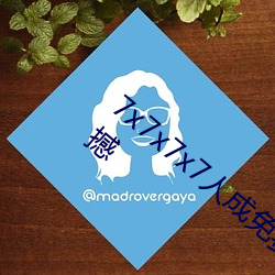 7x7x7x7人成免费伊(伊)甸区(區)体验(驗):一键搜(搜)索很震撼