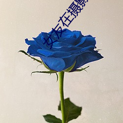 女友在摄影棚被啪 （五花八门）